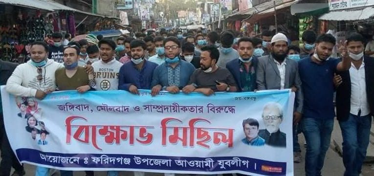 ফরিদগঞ্জে যুবলীগের বিক্ষোভ মিছিল ও সমাবেশ