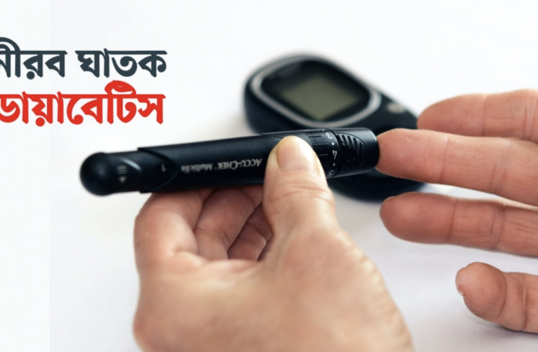 দেশে ভয়াবহ আকারে বাড়ছে ডায়াবেটিস