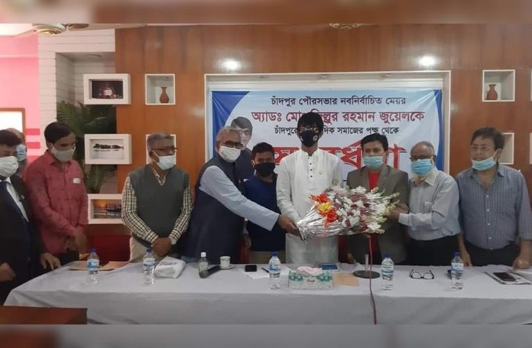 চাঁদপুরের পৌর মেয়র জিল্লুর রহমান জুয়েলকে সংবর্ধনা