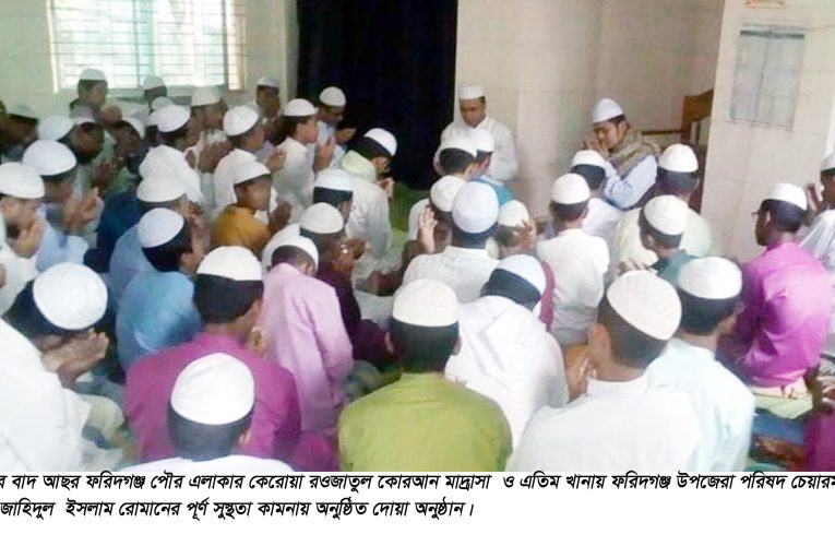 ফরিদগঞ্জ উপজেলা পরিষদ চেয়ারম্যানের পূর্ণ সুস্থতা কামনায় দোয়া অনুষ্ঠান