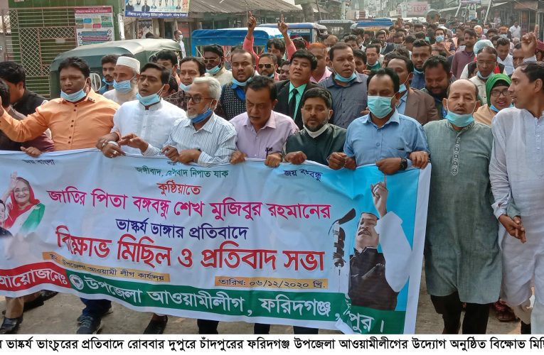 ফরিদগঞ্জে উপজেলা আওয়ামীলীগের বিক্ষোভ মিছিল ও সমাবেশে বক্তারা যারা জাতির পিতার ভাস্কর্য ভেঙ্গেছে তাদের আর কোনোভাবেই ছাড় নয়