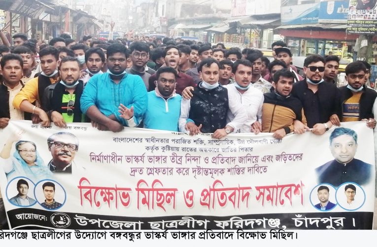 বঙ্গবন্ধুর ভাস্কর্য ভাঙ্গার প্রতিবাদে ফরিদগঞ্জে বিক্ষোভ মিছিল ও সমাবেশ