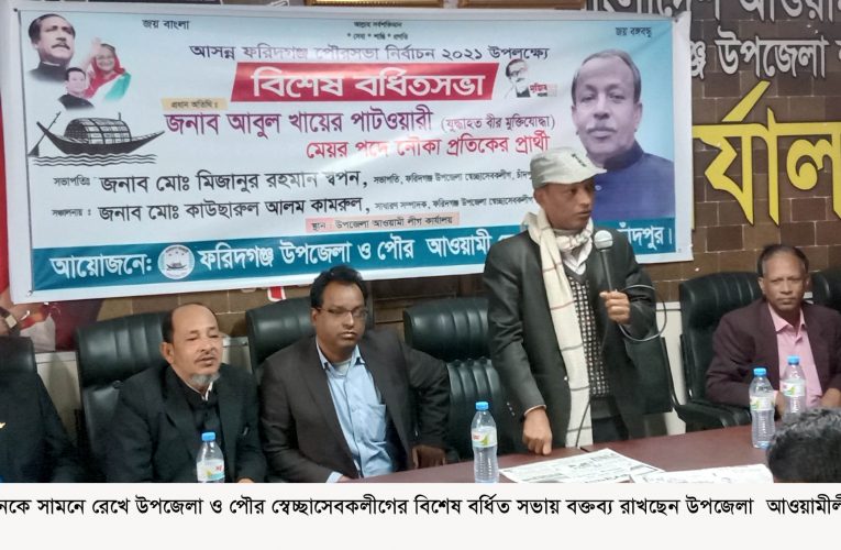 ফরিদগঞ্জ পৌর নির্বাচনকে সামনে রেখে স্বেচ্ছাসেবকলীগের বিশেষ বর্ধিত সভা