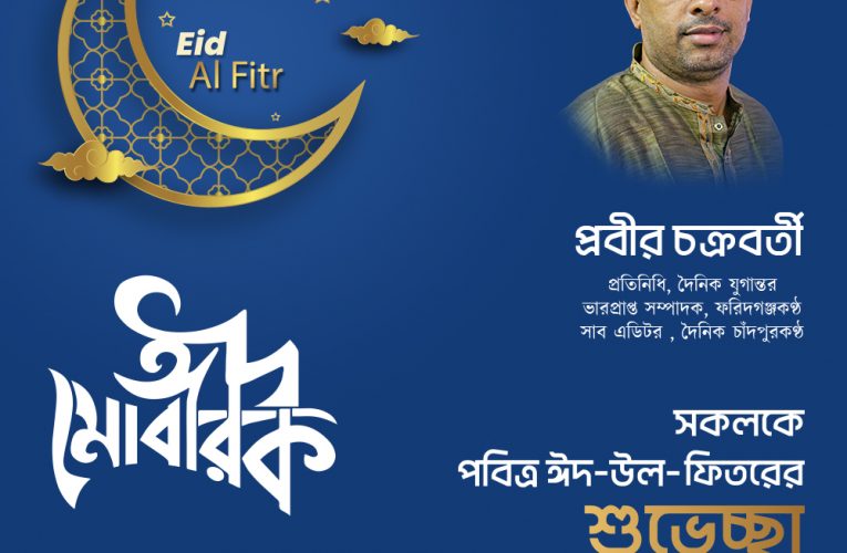 ফরিদগঞ্জ কণ্ঠের সকল গ্রাহক  বিজ্ঞাপনদাতা ও শুভ্যানুধায়ীকে পবিত্র ঈদুল ফিতরের শুভেচ্ছা